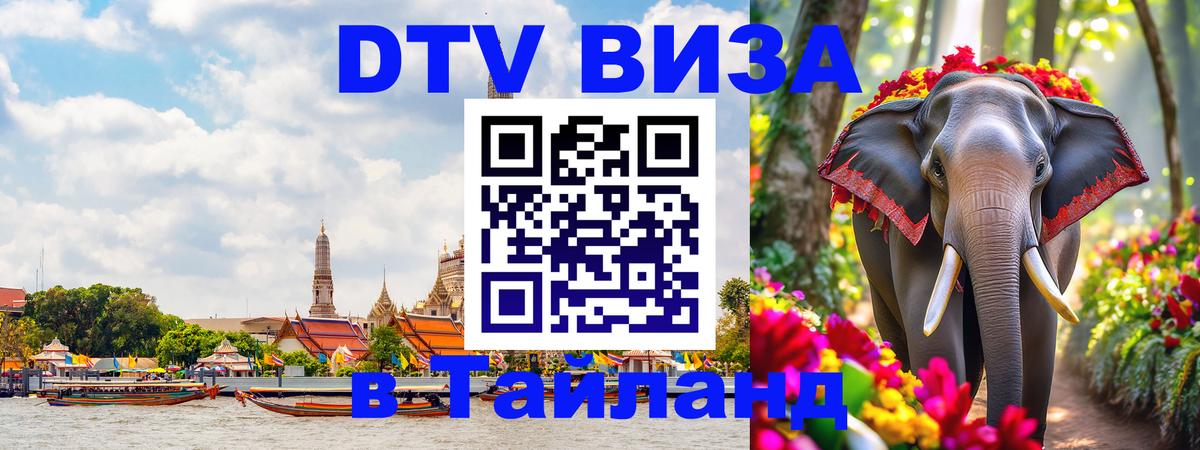 Цены на DTV визу в Таиланд — пакеты услуг, достаточно даже паспорта - 05.10.2025 