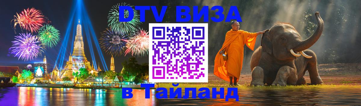 Купить DTV визу в Таиланд Вашингтон 