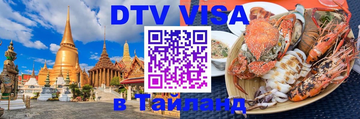 DTV Visa Thailand — прайс и условия, виза без дополнительных документов - 06.12.2025 
